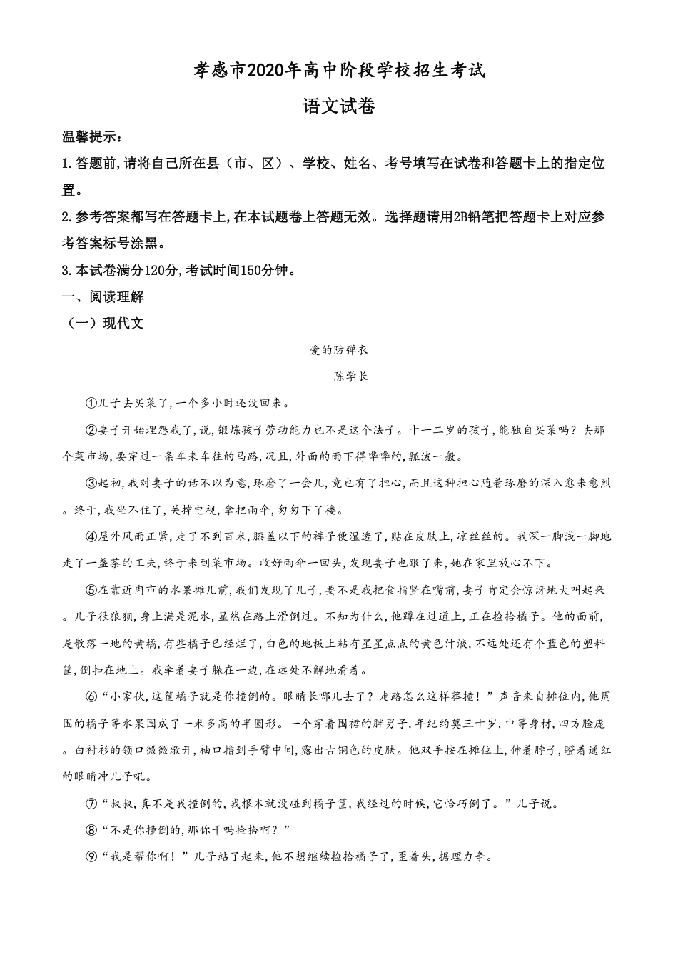 精品解析：湖北省孝感市2020年中考语文试题（原卷版）_第1页