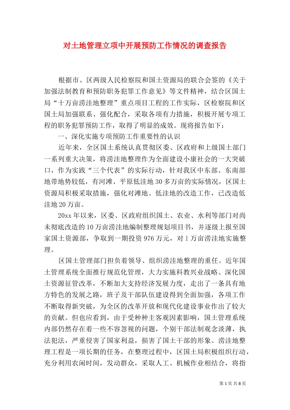 对土地管理立项中开展预防工作情况的调查报告（二）_第1页