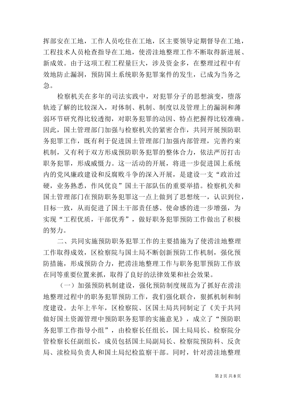 对土地管理立项中开展预防工作情况的调查报告（二）_第2页