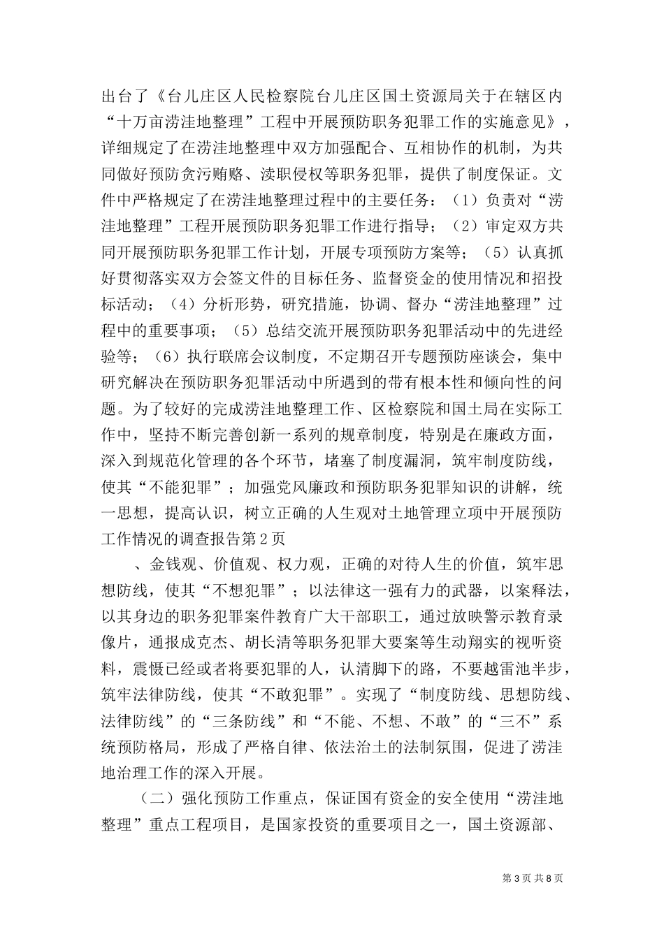 对土地管理立项中开展预防工作情况的调查报告（二）_第3页