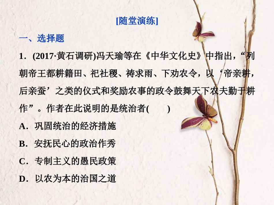 （全国通用）高考历史一轮复习 专题六 古代中国经济的基本结构与特点 第21讲 古代中国的经济政策通关真知大演练课件_第1页