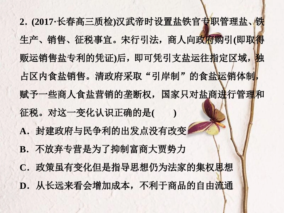 （全国通用）高考历史一轮复习 专题六 古代中国经济的基本结构与特点 第21讲 古代中国的经济政策通关真知大演练课件_第3页