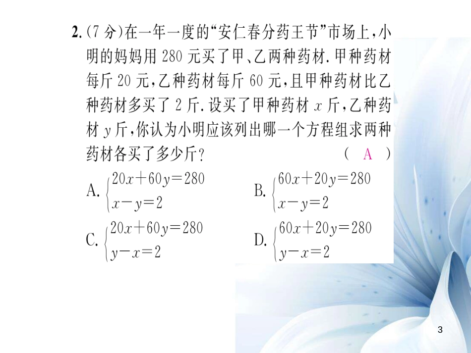 八年级数学上册 第五章 二元一次方程双休作业九课件 （新版）北师大版[共21页]_第3页