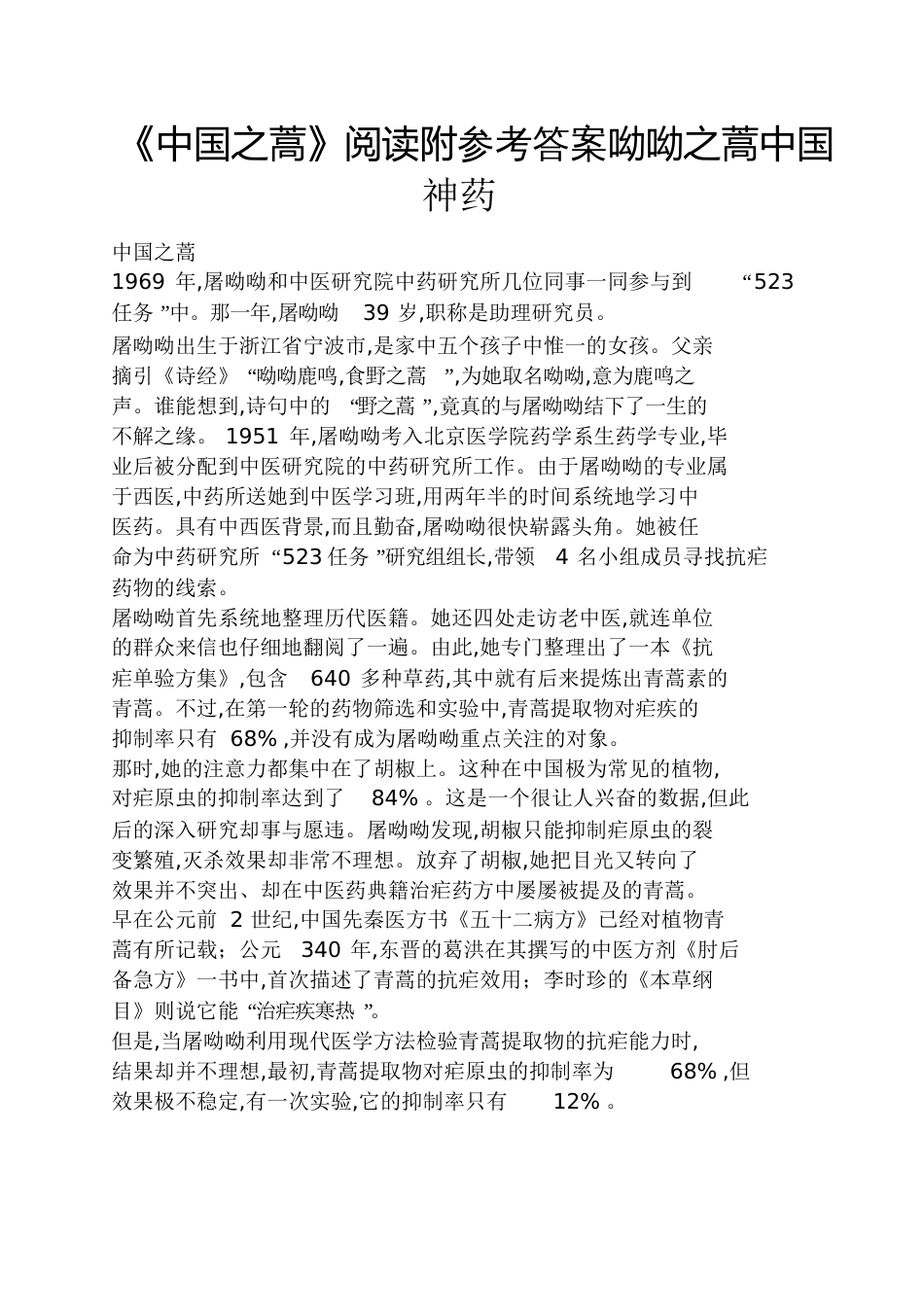《中国之蒿》阅读附答案呦呦之蒿中国神药_第1页