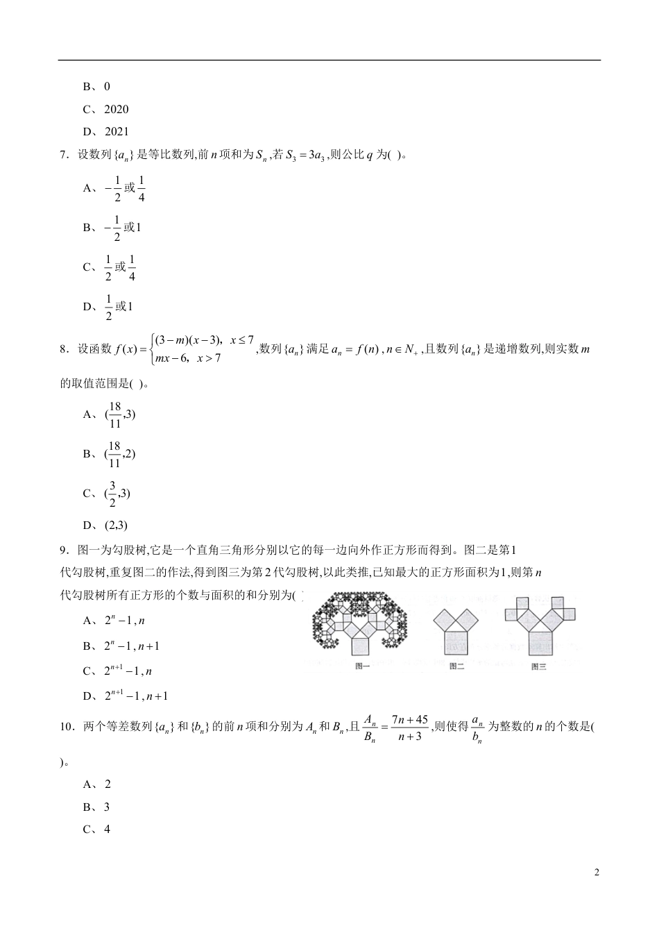 专题31 数列综合练习（文）（原卷版）_第2页
