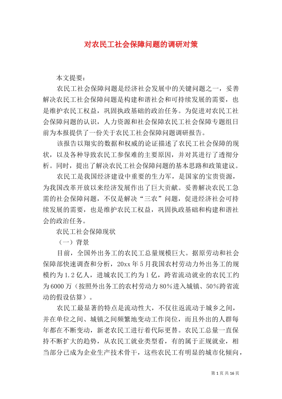 对农民工社会保障问题的调研对策（一）_第1页