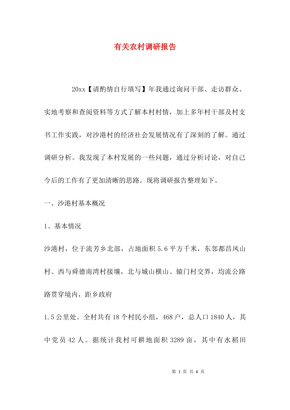 （精选）有关农村调研报告_第1页