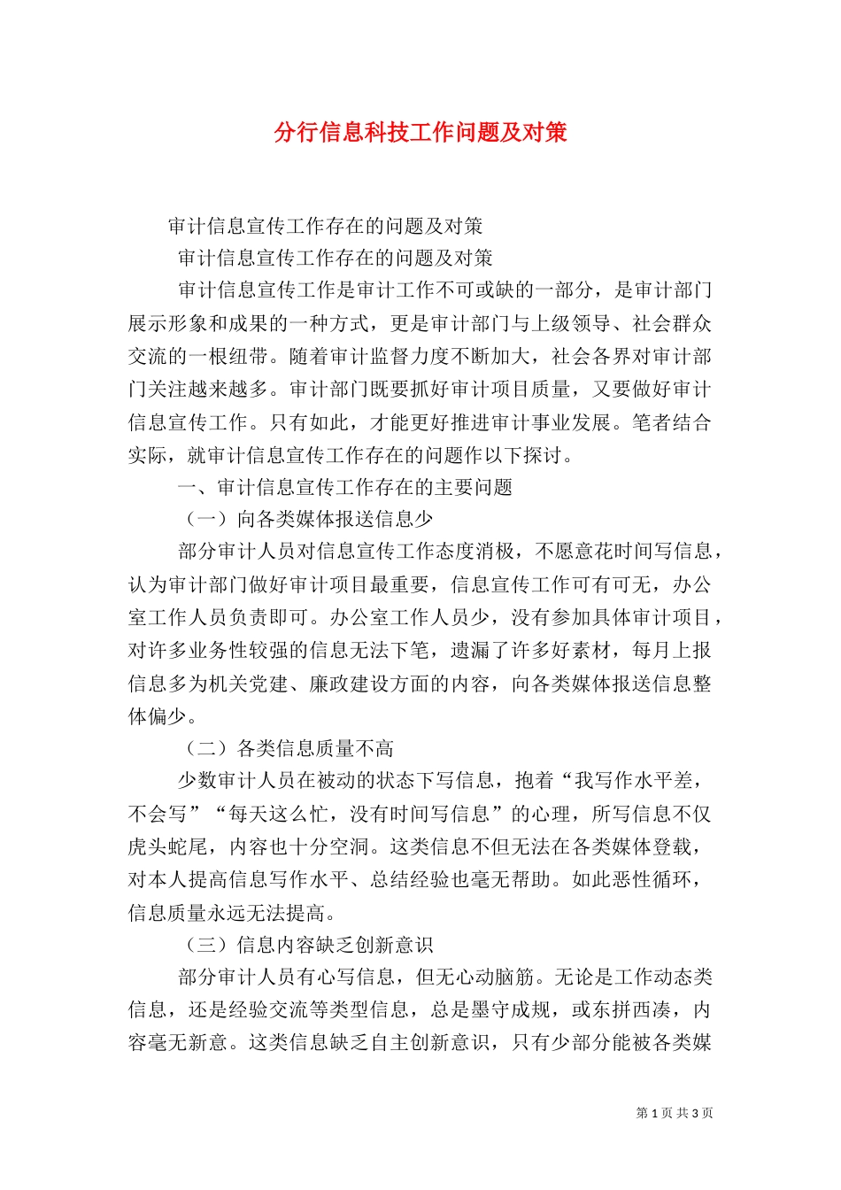 分行信息科技工作问题及对策（四）_第1页