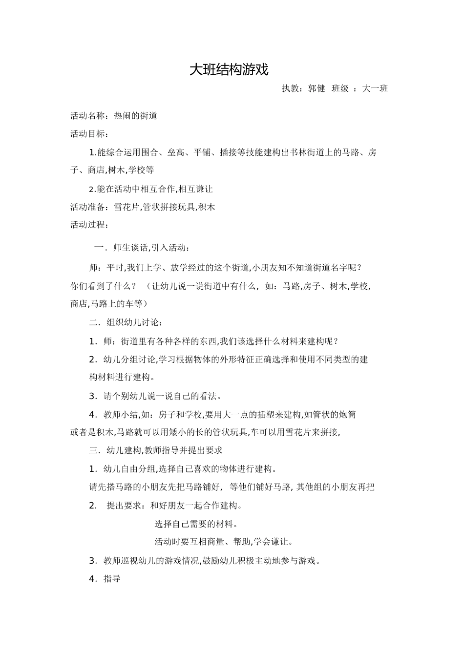 大班结构游戏教案[共3页]_第1页