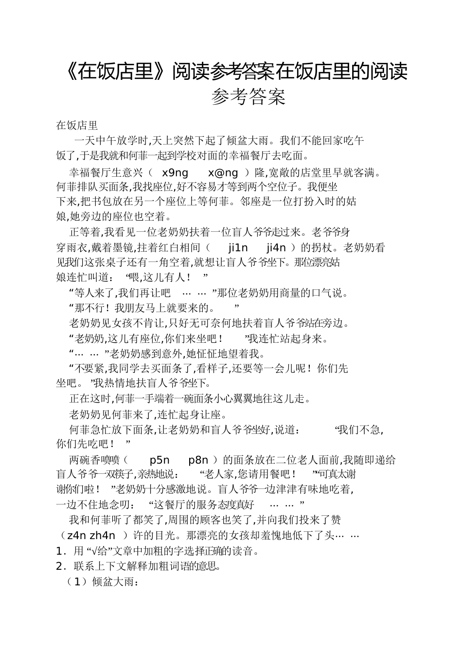 《在饭店里》阅读答案在饭店里的阅读答案_第1页