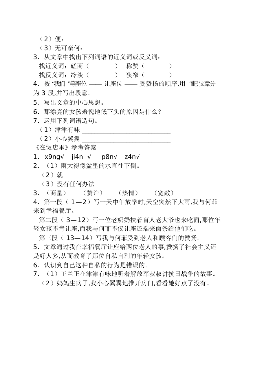 《在饭店里》阅读答案在饭店里的阅读答案_第2页