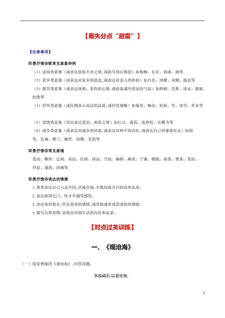 主题二 即景抒怀-【易失分点】2020年中考语文课标古诗词曲分主题专练（全国通用）（原卷版）_第2页