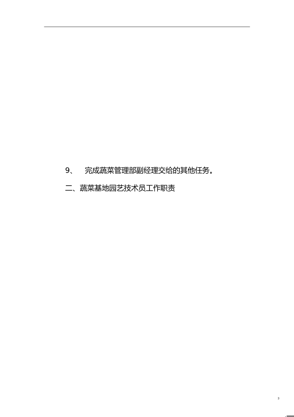 蔬菜基地管理制度[共10页]_第3页