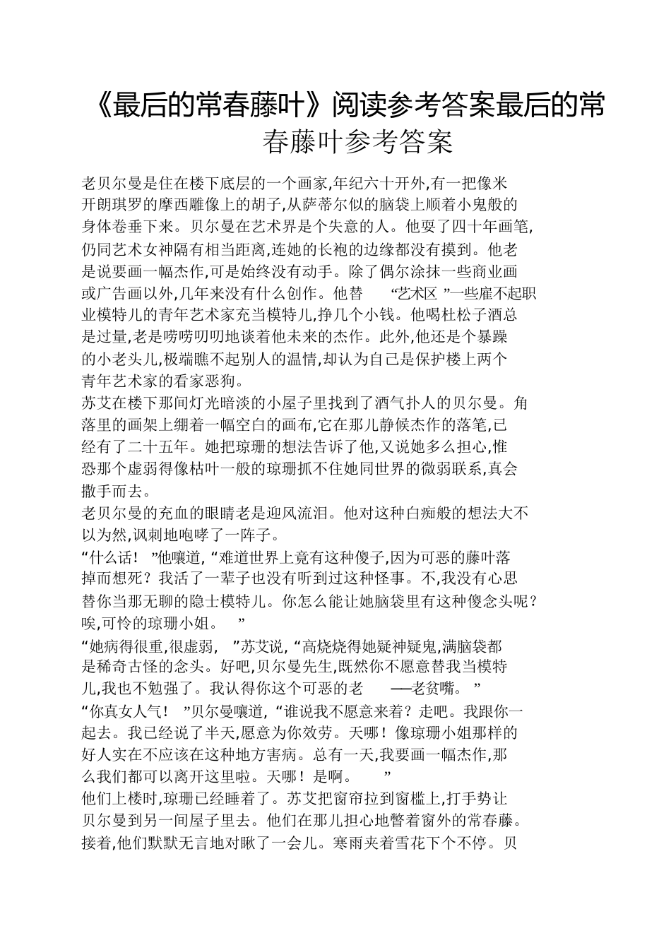 《最后的常春藤叶》阅读答案最后的常春藤叶答案_第1页