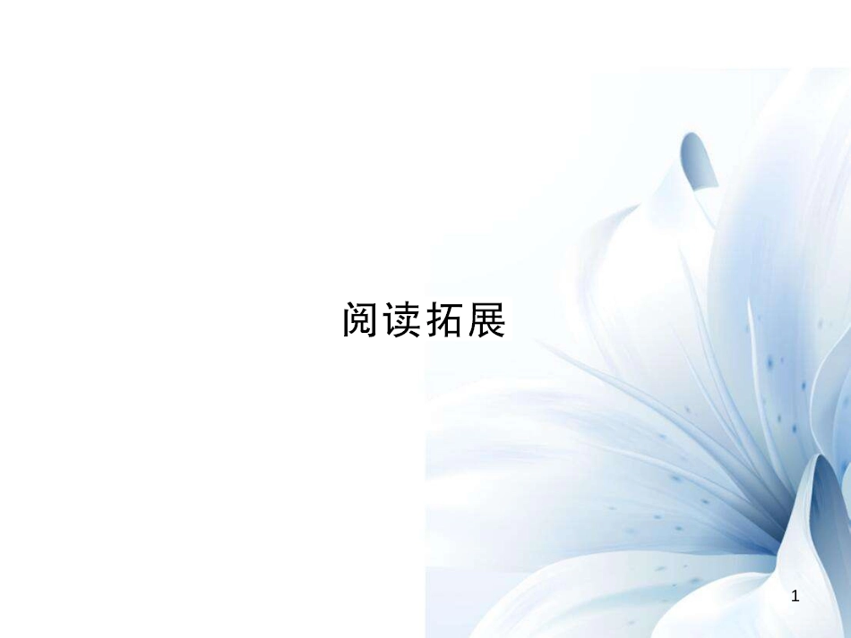 七年级英语上册 Unit 6 Do you like bananas阅读拓展课件 （新版）人教新目标版[共7页]_第1页
