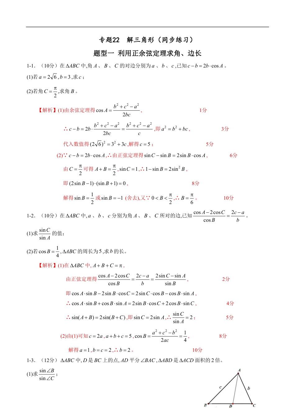 专题22 解三角形（同步练习）（新高考地区专用）（解析版）_第1页