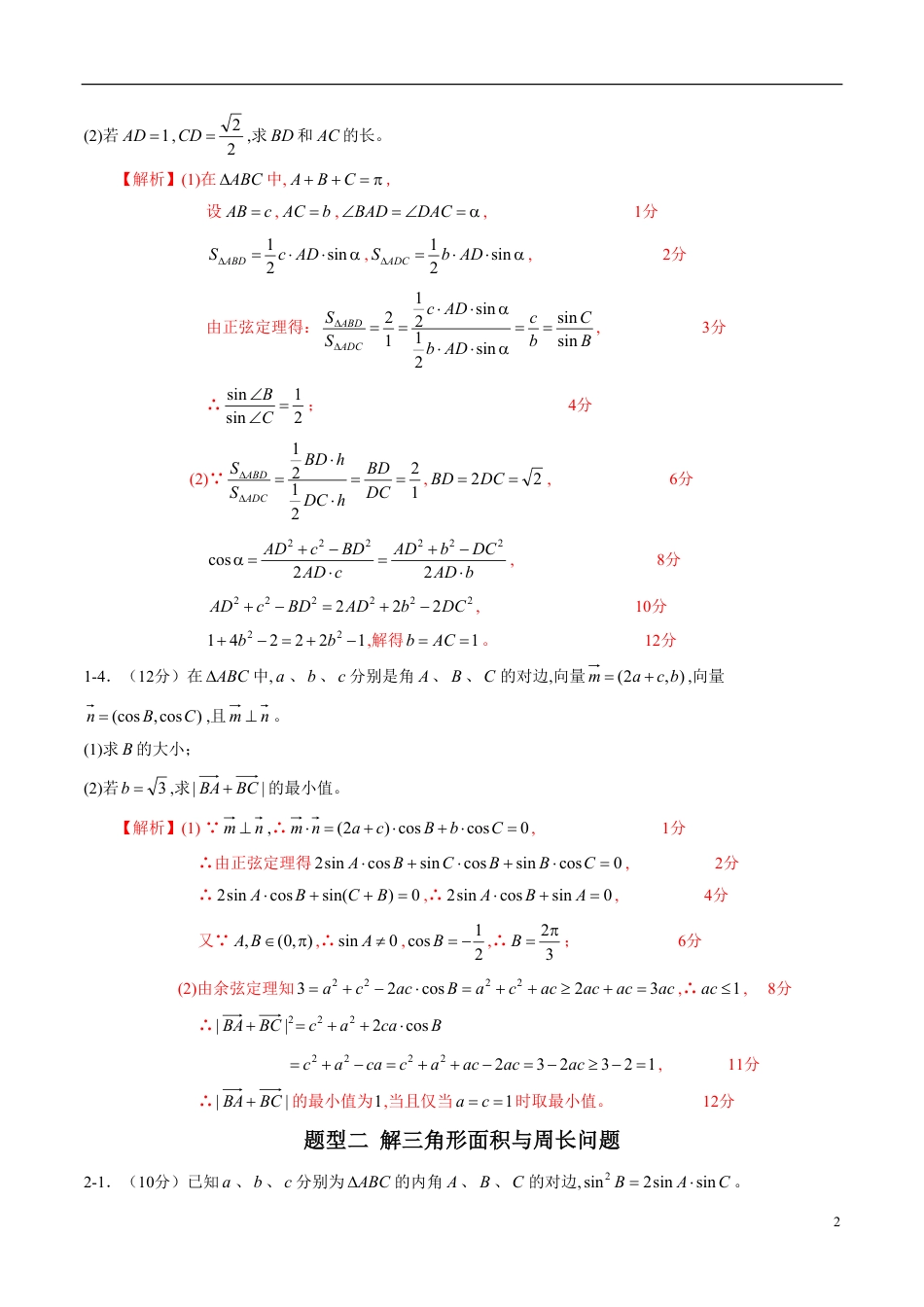 专题22 解三角形（同步练习）（新高考地区专用）（解析版）_第2页