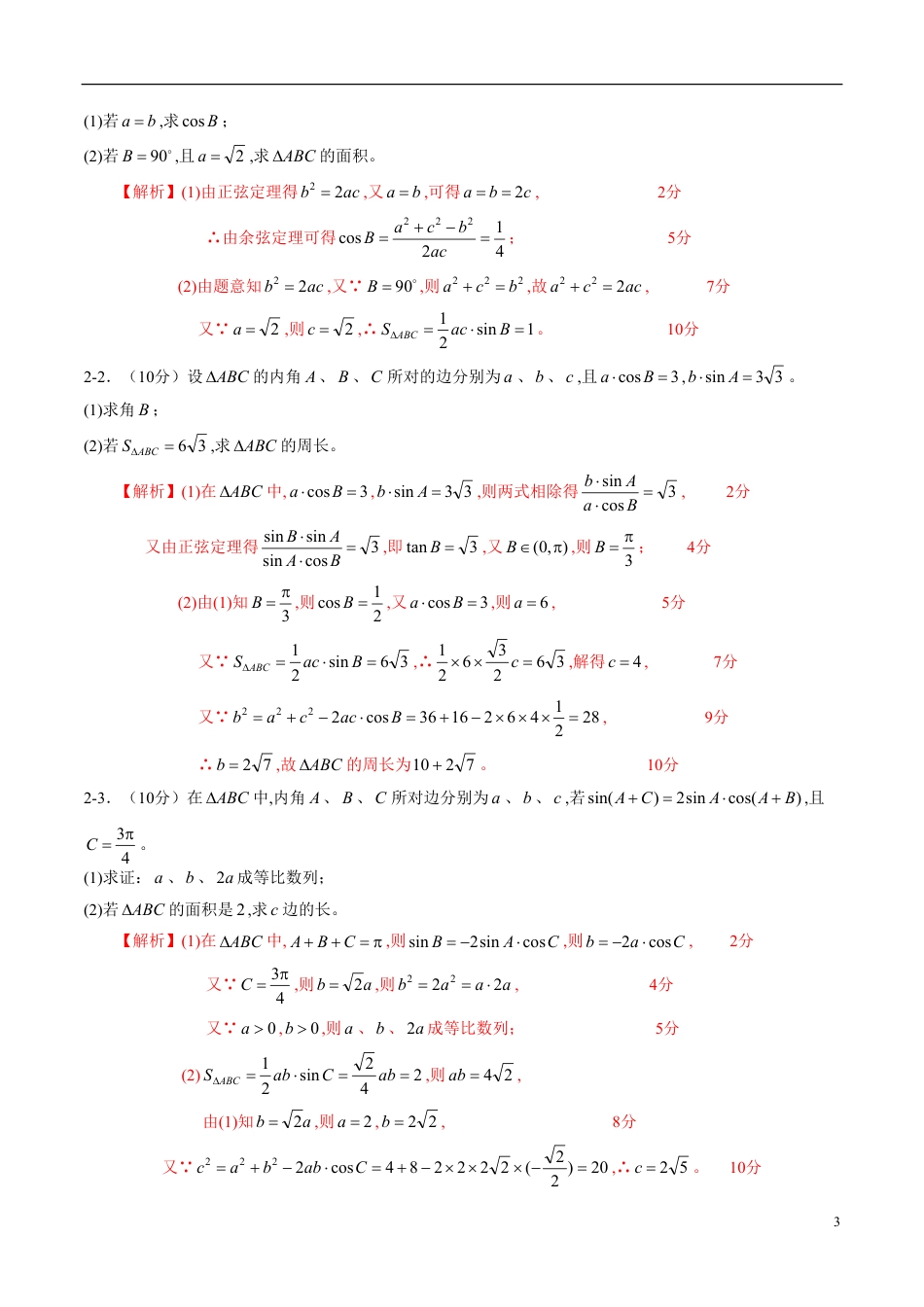 专题22 解三角形（同步练习）（新高考地区专用）（解析版）_第3页