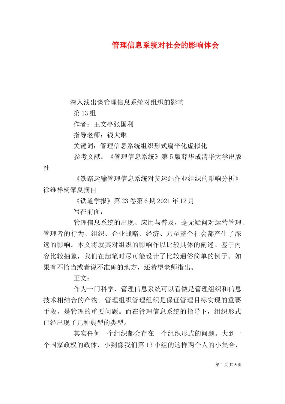 管理信息系统对社会的影响体会_第1页