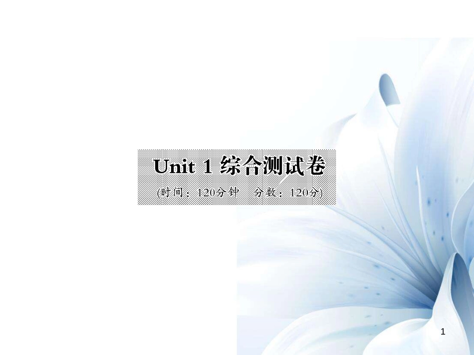 八年级英语上册 Unit 1 Where did you go on vacation综合测试卷课件 （新版）人教新目标版[20页]_第1页