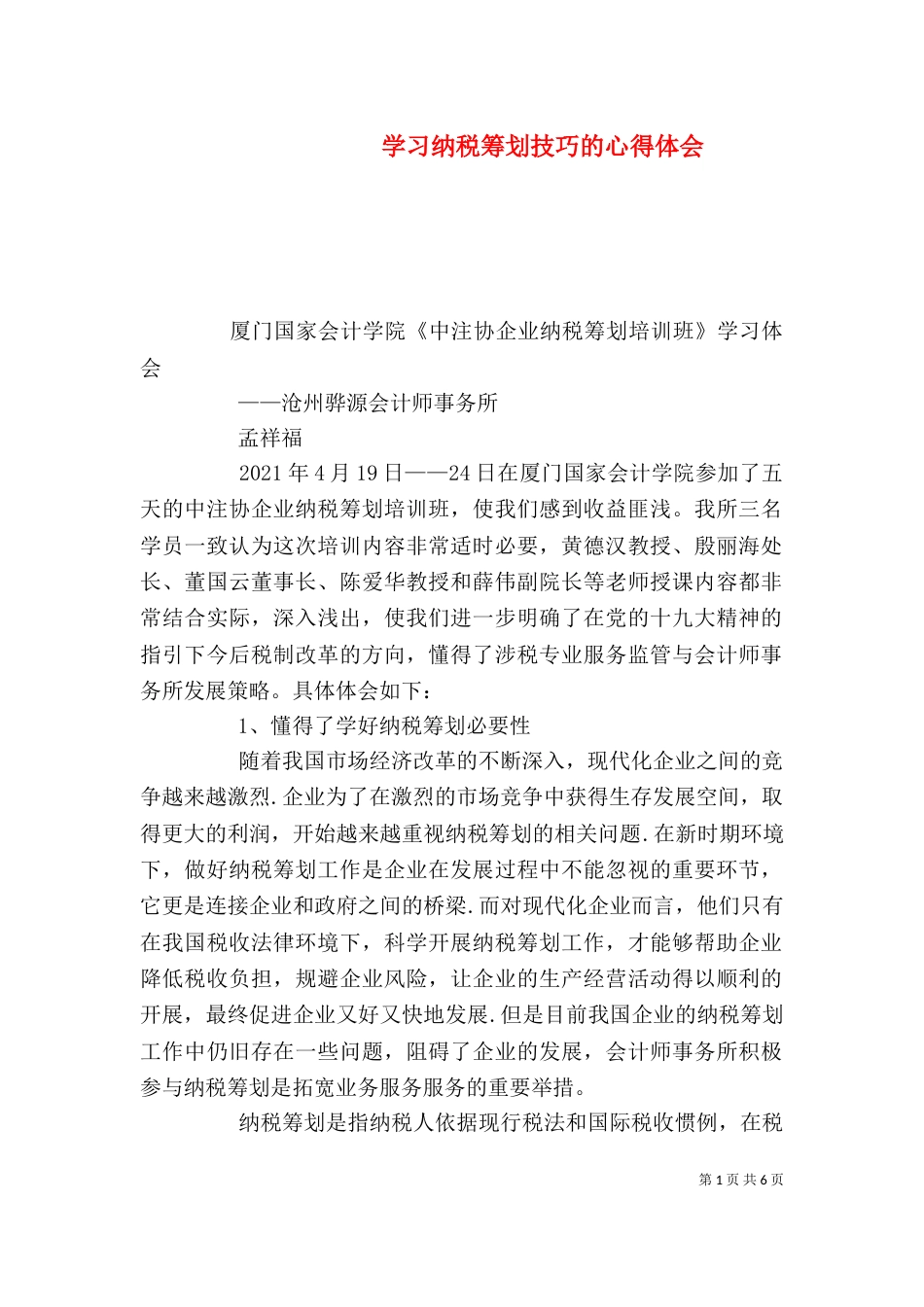 学习纳税筹划技巧的心得体会（一）_第1页