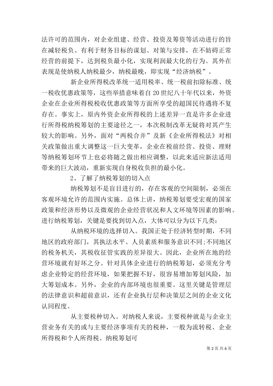 学习纳税筹划技巧的心得体会（一）_第2页