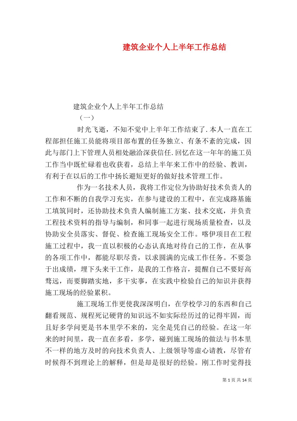 建筑企业个人上半年工作总结_第1页