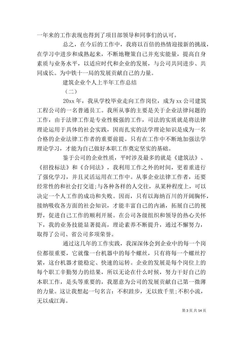 建筑企业个人上半年工作总结_第3页
