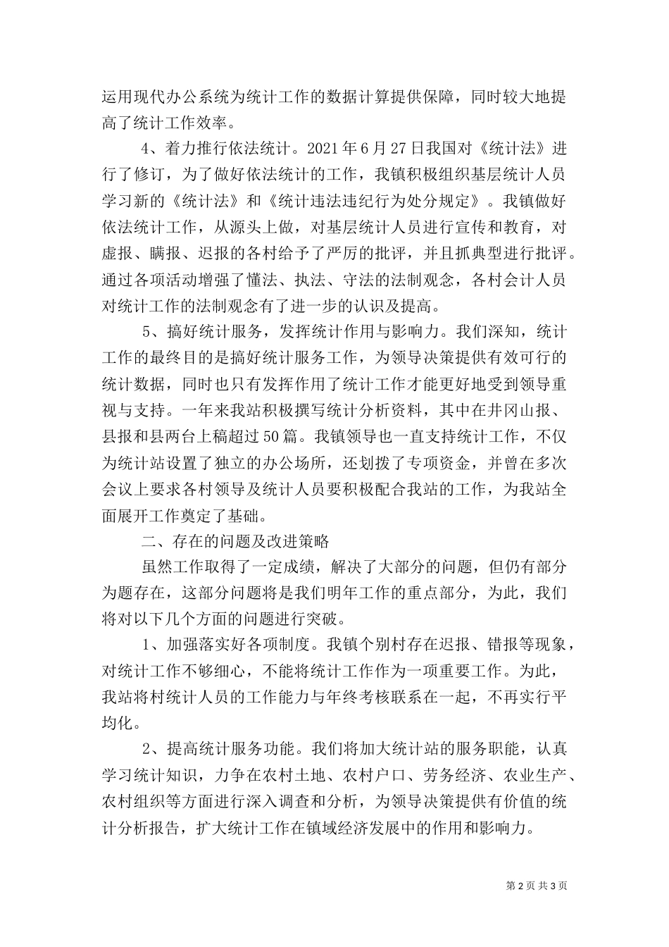 农村统计情况汇报材料（二）_第2页