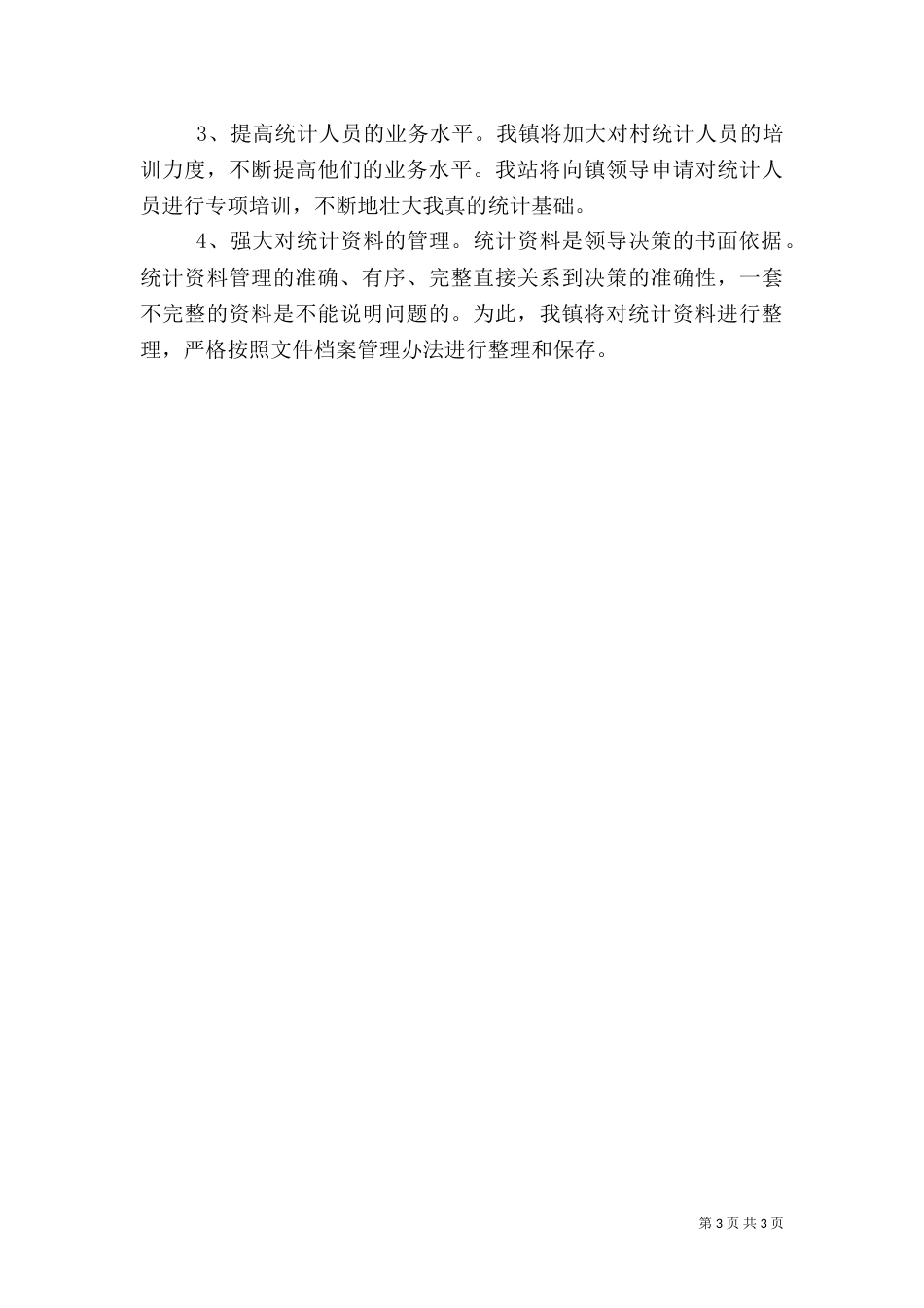 农村统计情况汇报材料（二）_第3页