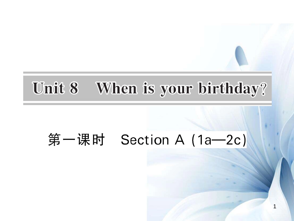 七年级英语上册 Unit 8 When is your birthday（第1课时）课件 （新版）人教新目标版[共7页]_第1页