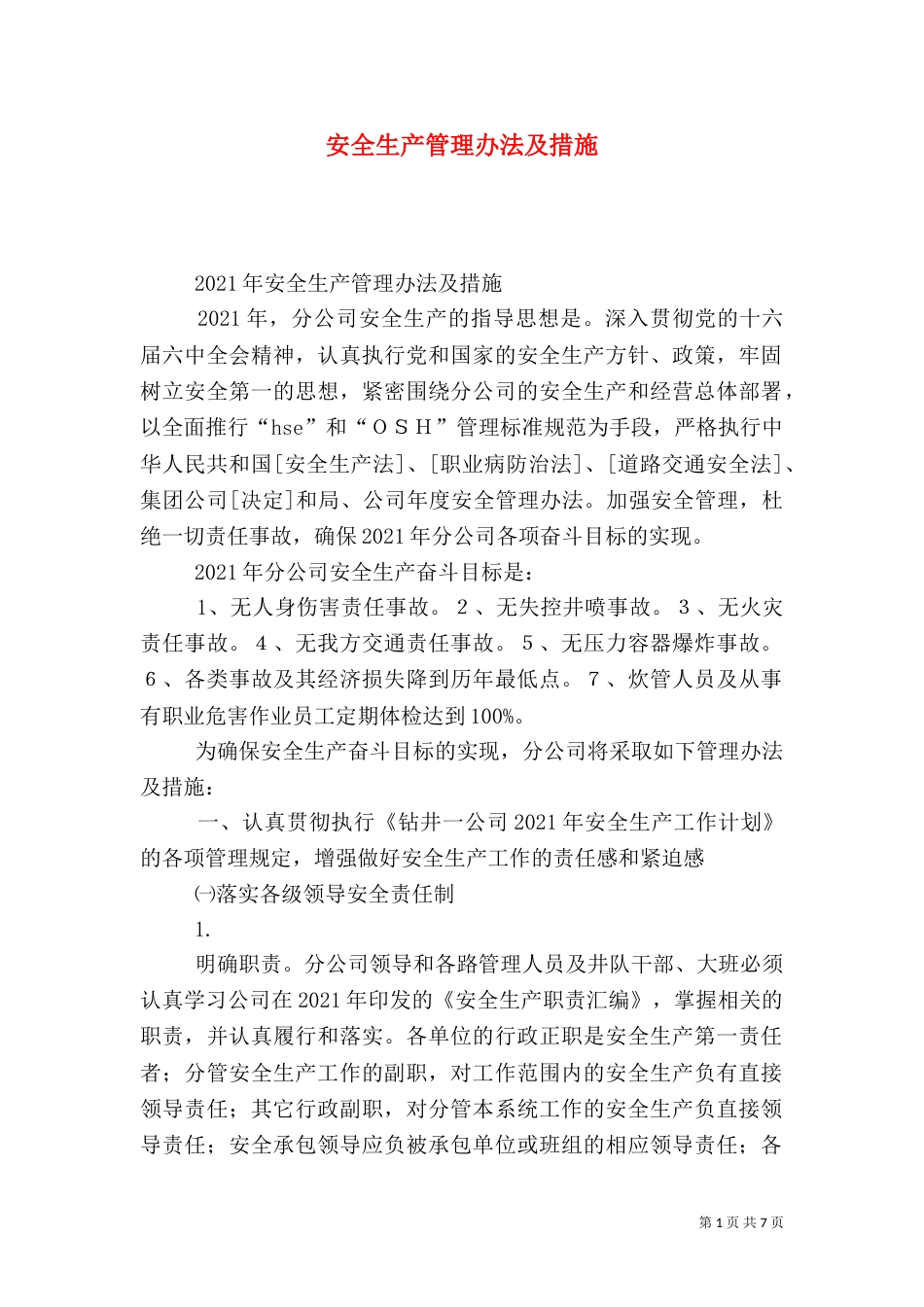 安全生产管理办法及措施_第1页