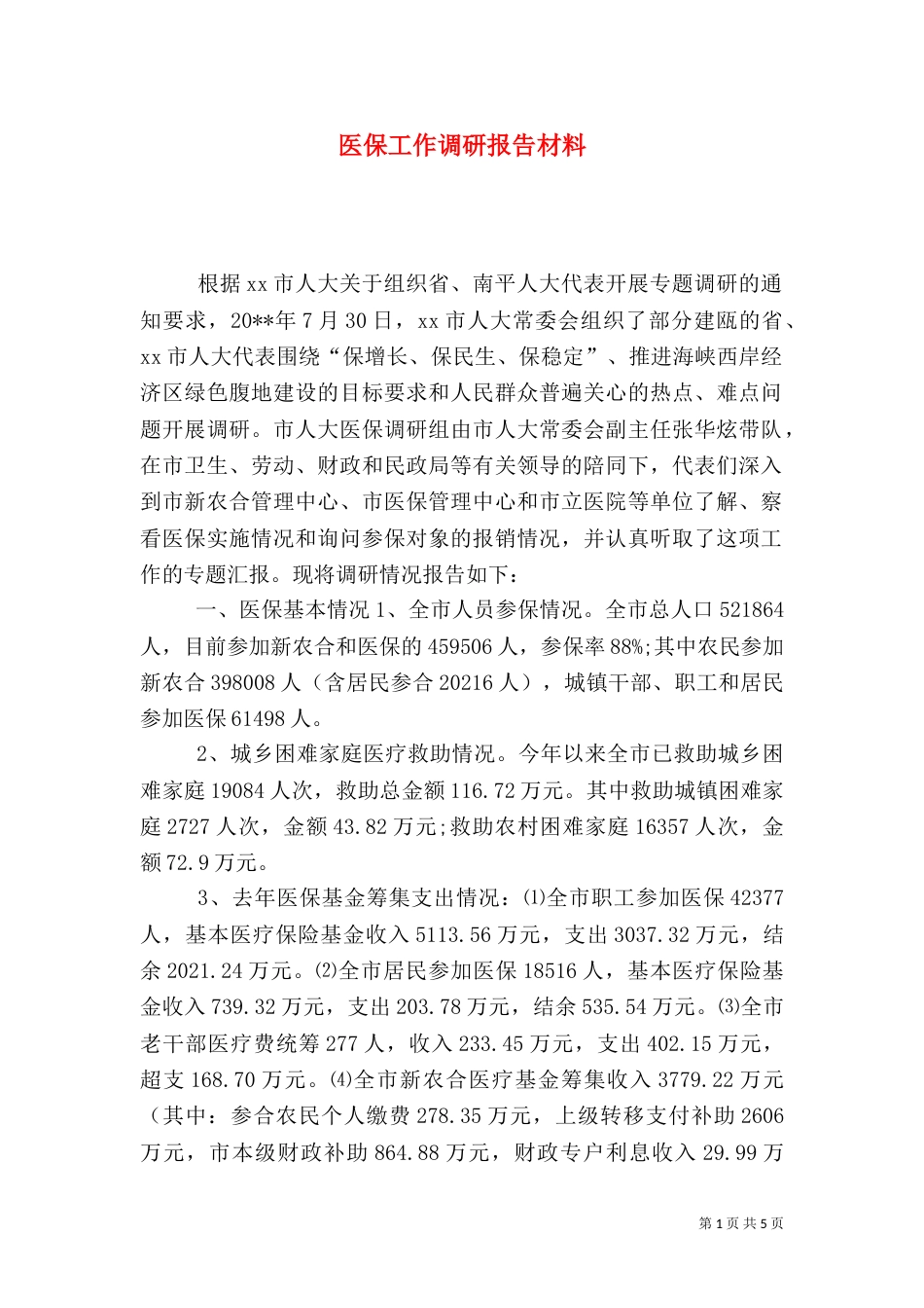 医保工作调研报告材料_第1页