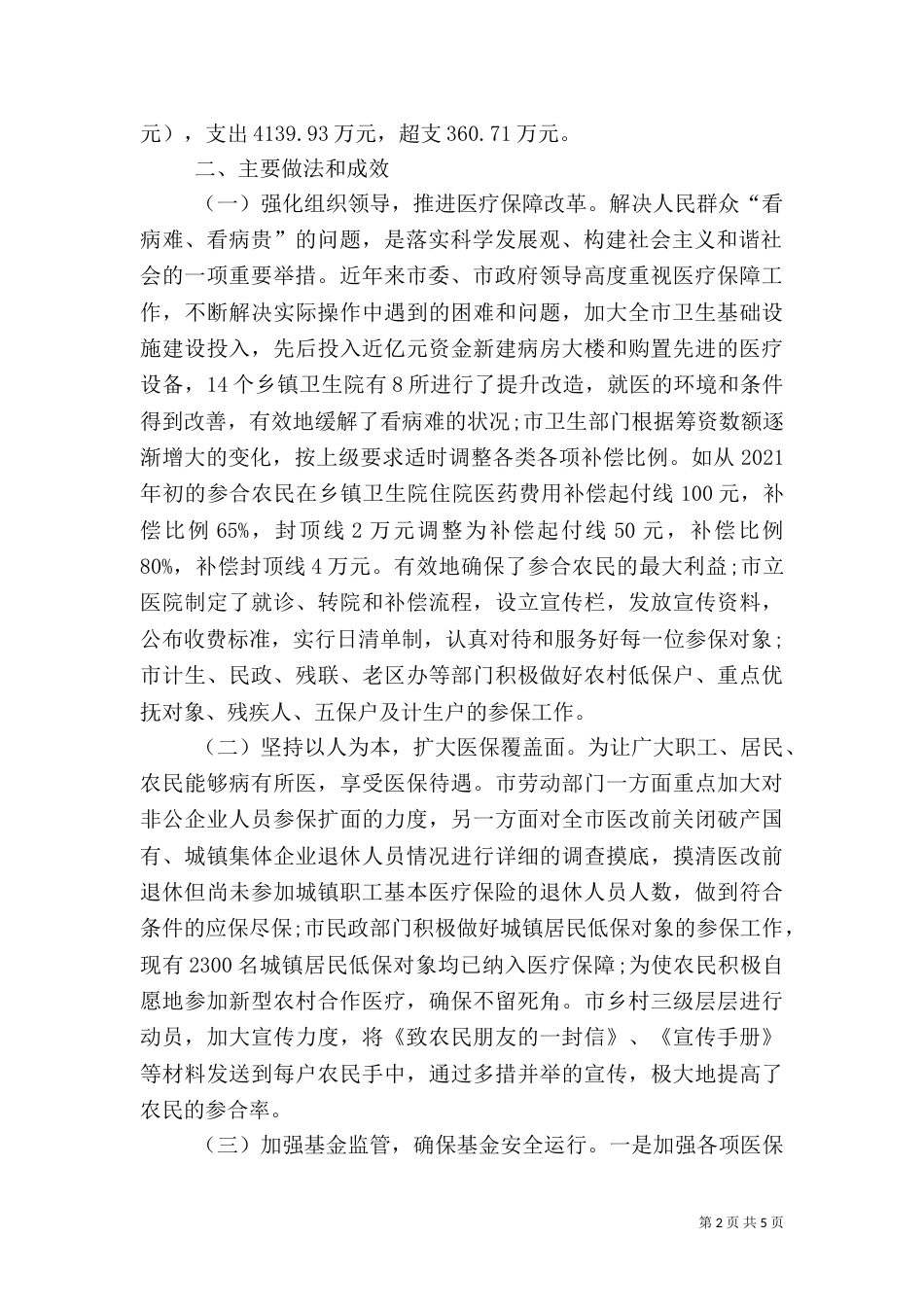 医保工作调研报告材料_第2页