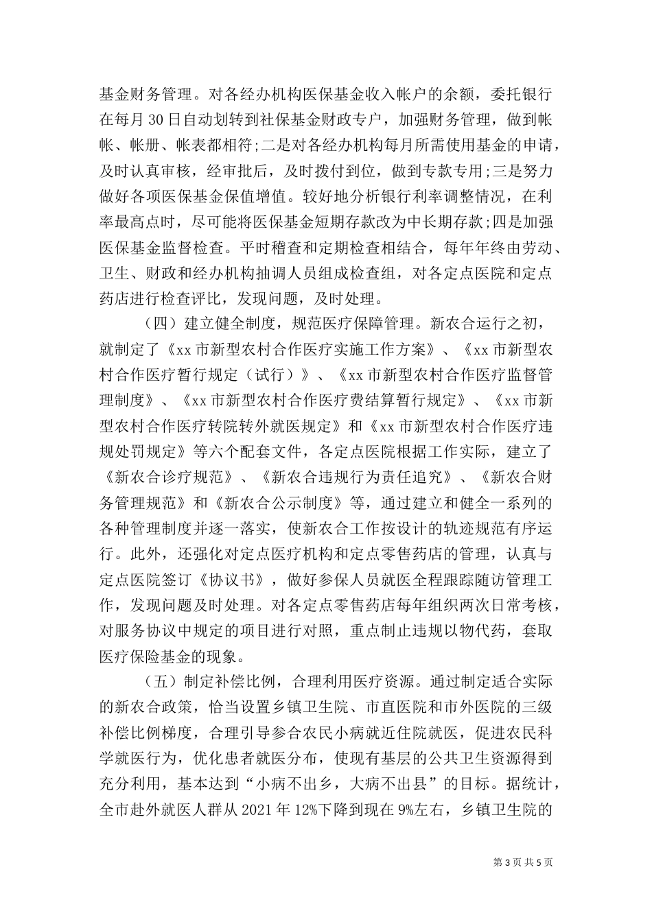 医保工作调研报告材料_第3页