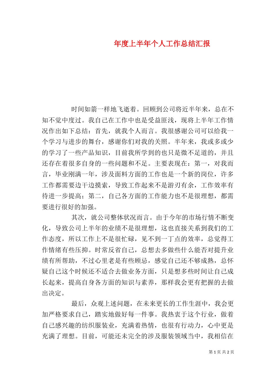 年度上半年个人工作总结汇报_第1页