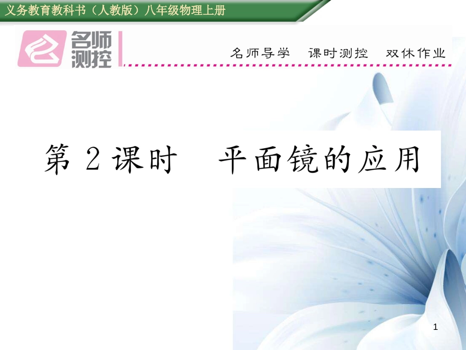 八年级物理上册 4.3.2 平面镜的应用作业课件 （新版）新人教版[共18页]_第1页