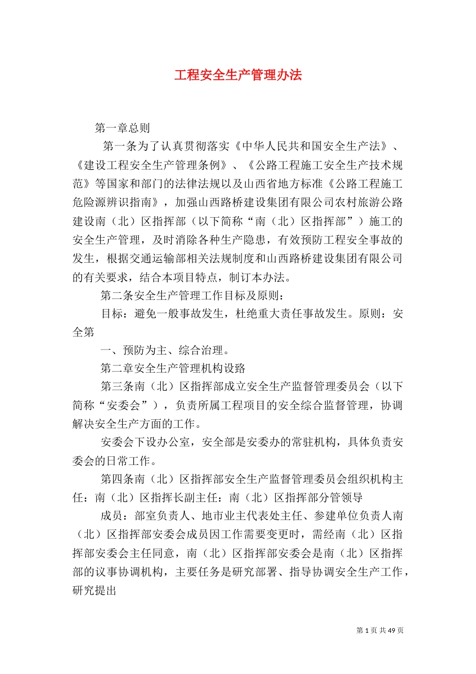 工程安全生产管理办法_第1页