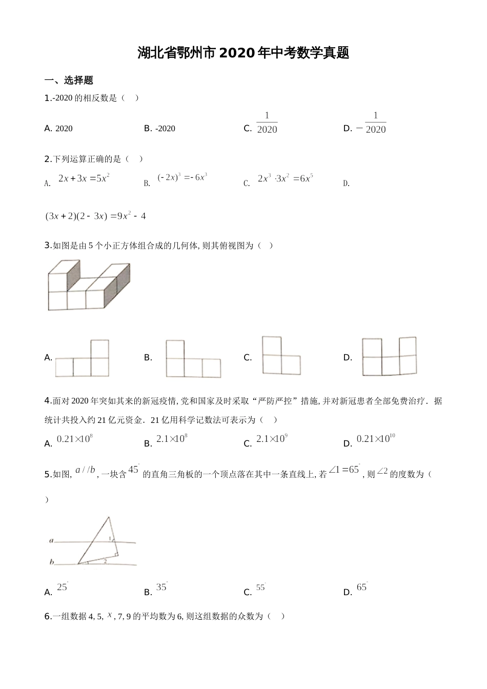 精品解析：湖北省鄂州市2020年中考数学试题（原卷版）_第1页