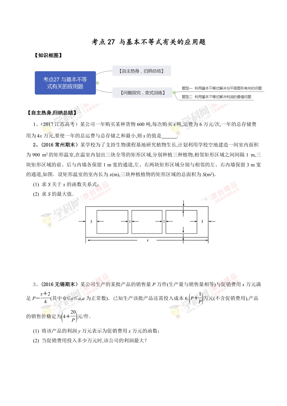 考点27 与基本不等式有关的应用题（原卷版）_第1页