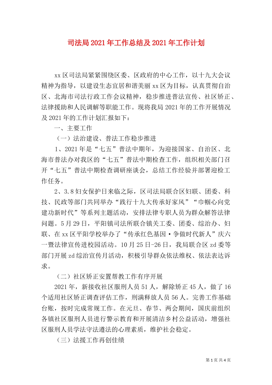 司法局2021年工作总结及2021年工作计划（五）_第1页