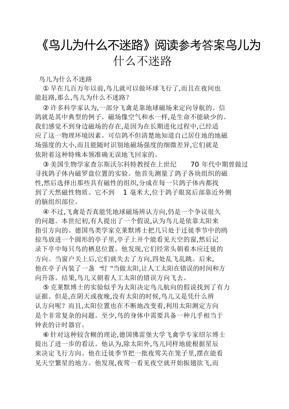 《鸟儿为什么不迷路》阅读答案鸟儿为什么不迷路_第1页