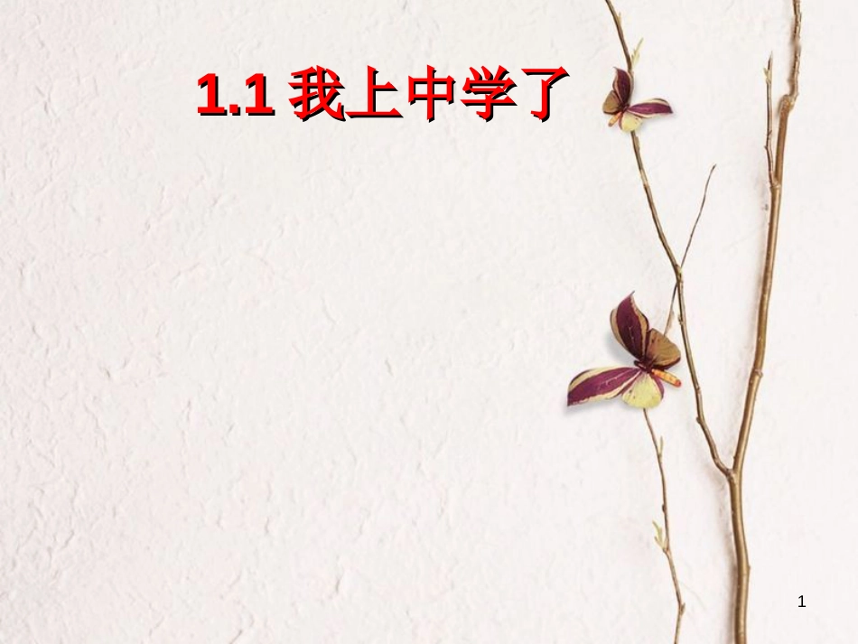 七年级道德与法治上册 第一单元 走进中学 1.1 我上中学了课件1 粤教版[共15页]_第1页