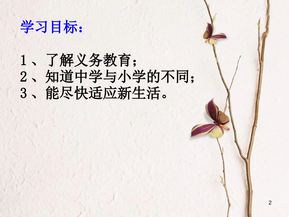 七年级道德与法治上册 第一单元 走进中学 1.1 我上中学了课件1 粤教版[共15页]_第2页