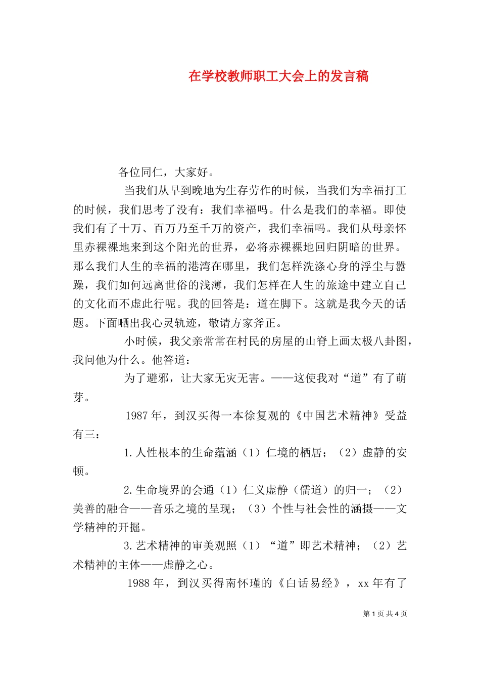 在学校教师职工大会上的发言稿（一）_第1页