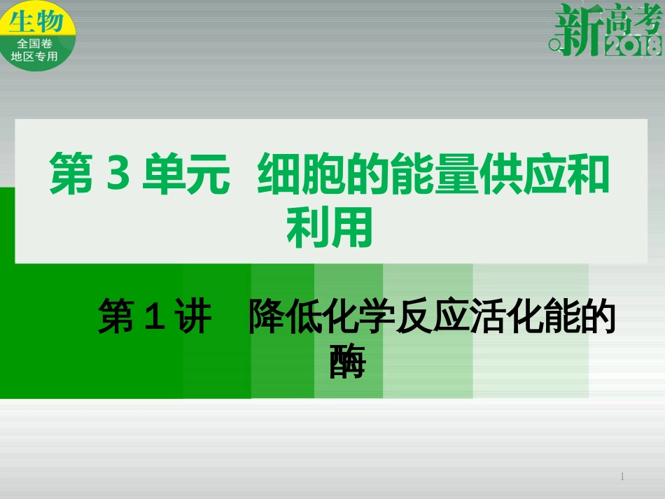 （全国卷 地区专用）高考生物总复习 第三单元 细胞的能量供应和利用第1讲 降低化学反应活化能的酶课件[共29页]_第1页