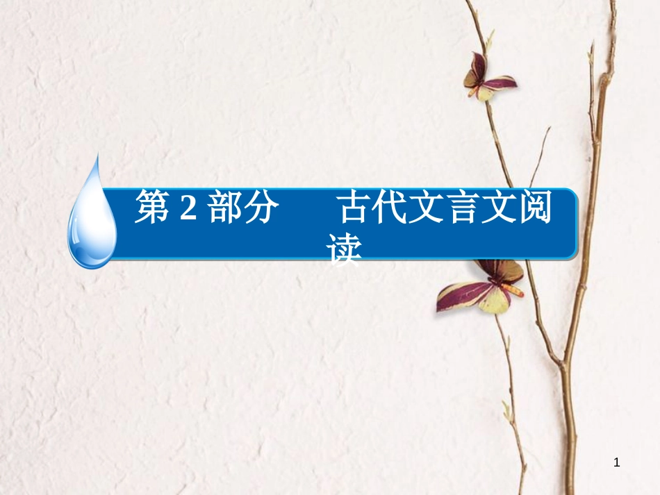 （全国通用）高考语文一轮总复习 第2部分 古代文言文阅读 专题八 古代诗歌鉴赏（二）鉴赏诗歌的形象课件_第1页