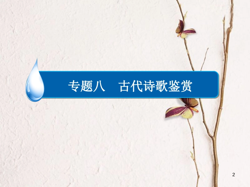 （全国通用）高考语文一轮总复习 第2部分 古代文言文阅读 专题八 古代诗歌鉴赏（二）鉴赏诗歌的形象课件_第2页
