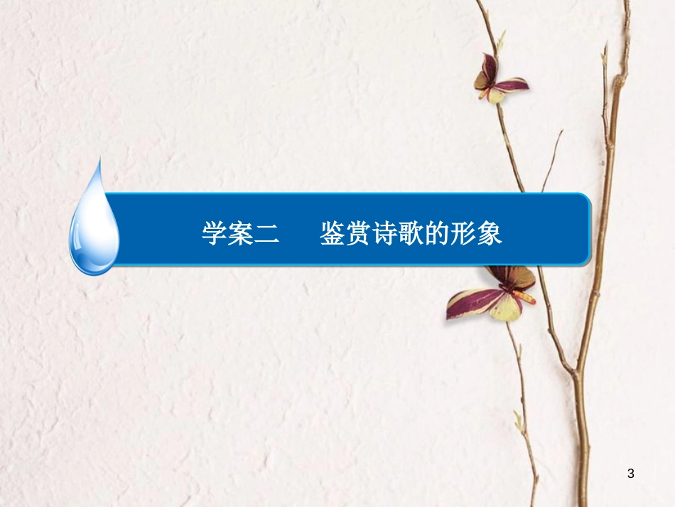 （全国通用）高考语文一轮总复习 第2部分 古代文言文阅读 专题八 古代诗歌鉴赏（二）鉴赏诗歌的形象课件_第3页