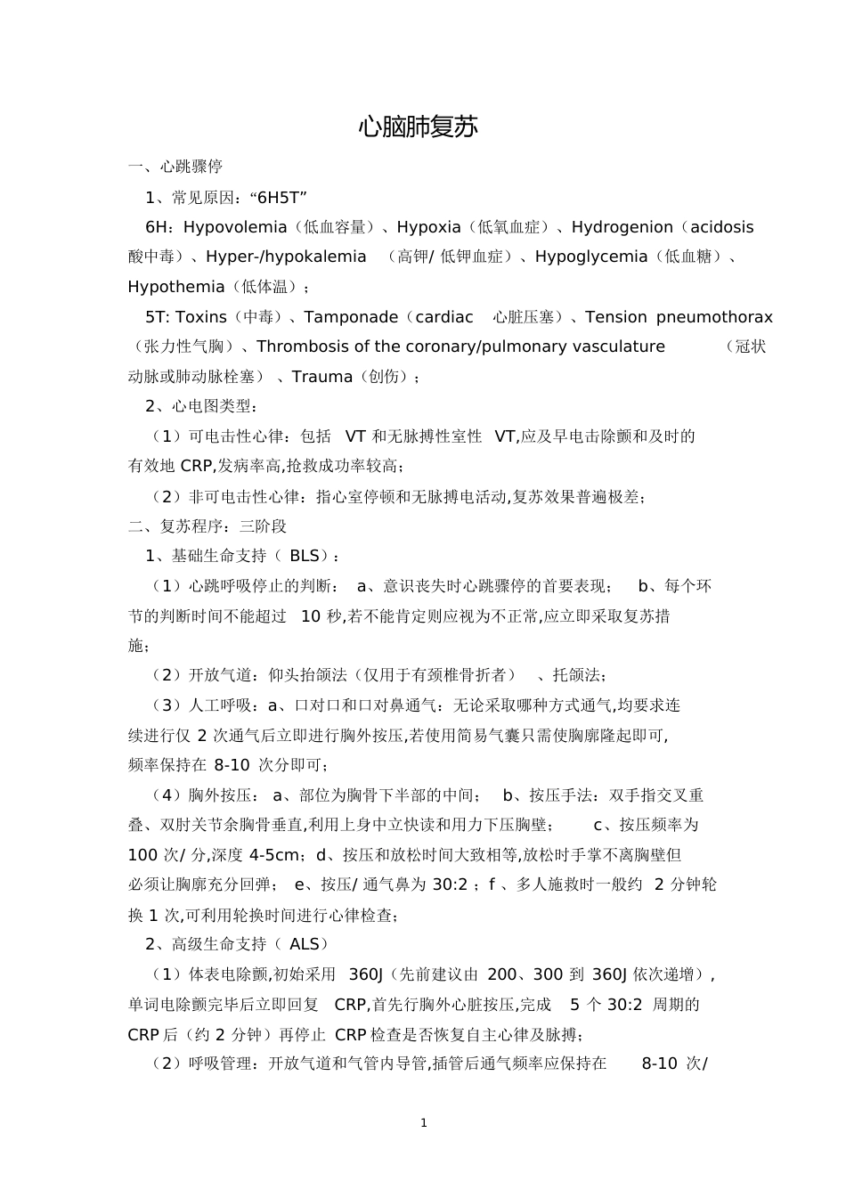 心脑肺复苏[共4页]_第1页
